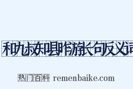 和九叔知县昨游长句反义词是什么意思的图片